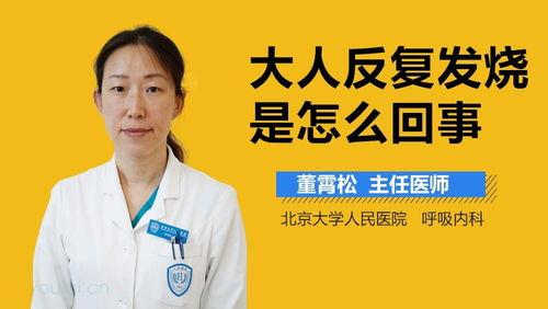 成人发烧秘方大全图片视频,图片视频全方位解析