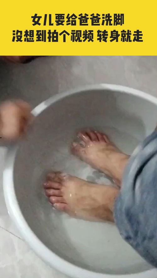 成人给爸爸洗脚视频大全,爸爸洗脚视频大盘点，感受亲子情深